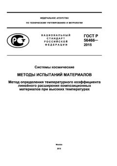 ГОСТ Р 56466-2015