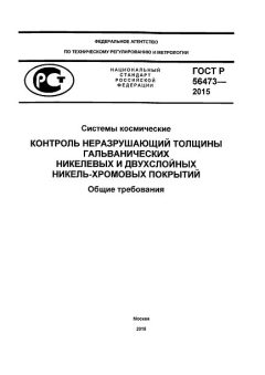 ГОСТ Р 56473-2015