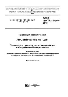 ГОСТ ISO/TR 14735-2015
