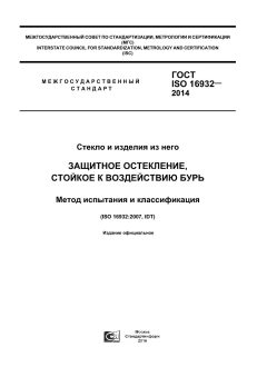 ГОСТ ISO 16932-2014