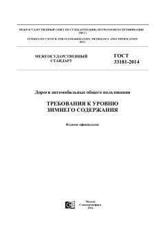ГОСТ 33181-2014