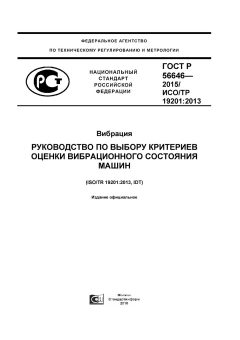ГОСТ Р 56646-2015