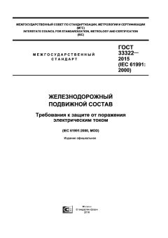 ГОСТ 33322-2015