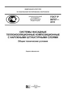 ГОСТ Р 56707-2015
