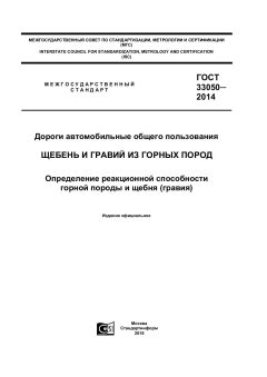ГОСТ 33050-2014
