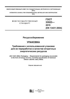 ГОСТ 33523-2015