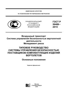 ГОСТ Р 56489-2015