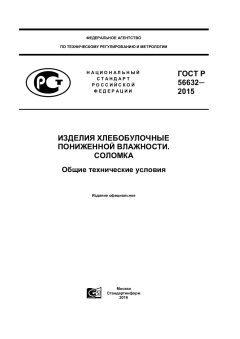 ГОСТ Р 56632-2015