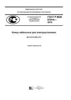 ГОСТ Р МЭК 61914-2015