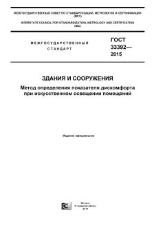 ГОСТ 33392-2015