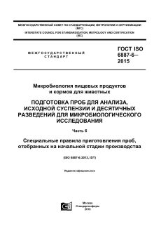 ГОСТ ISO 6887-6-2015