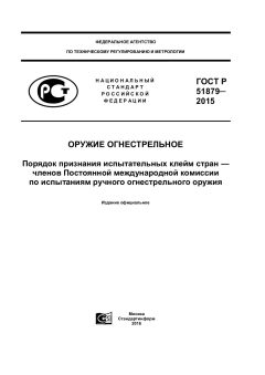 ГОСТ Р 51879-2015