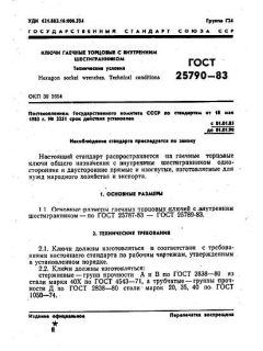 ГОСТ 25790-83
