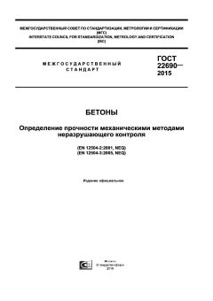 ГОСТ 22690-2015