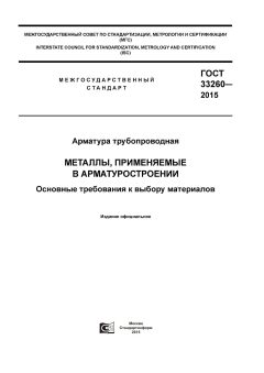 ГОСТ 33260-2015