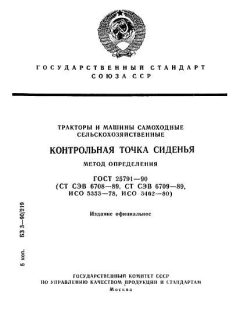 ГОСТ 25791-90