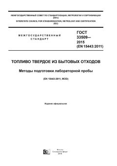 ГОСТ 33509-2015