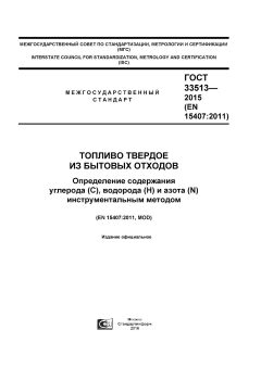 ГОСТ 33513-2015