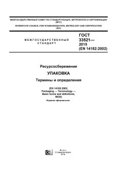 ГОСТ 33521-2015
