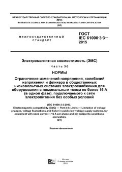 ГОСТ IEC 61000-3-3-2015