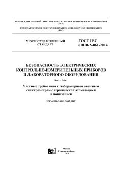 ГОСТ IEC 61010-2-061-2014