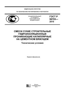 ГОСТ Р 56703-2015