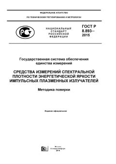 ГОСТ Р 8.893-2015