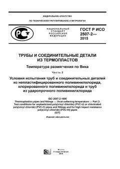 ГОСТ Р ИСО 2507-2-2015