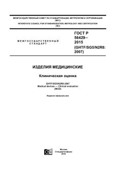 ГОСТ Р 56429-2015
