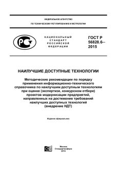 ГОСТ Р 56828.6-2015