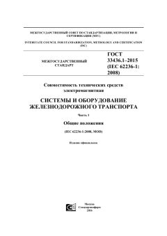ГОСТ 33436.1-2015