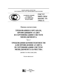 ГОСТ Р 56853-2016