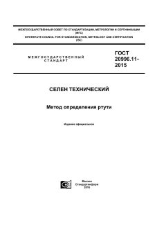 ГОСТ 20996.11-2015