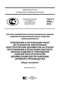 ГОСТ Р 56863-2016