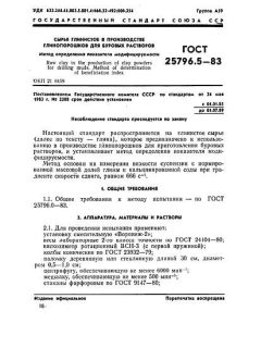ГОСТ 25796.5-83