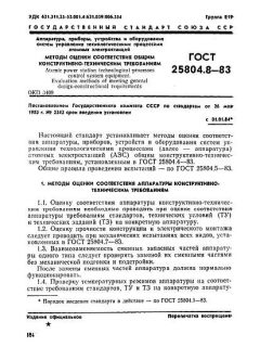 ГОСТ 25804.8-83