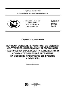 ГОСТ Р 56067-2014