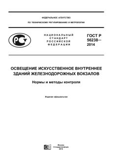 ГОСТ Р 56238-2014