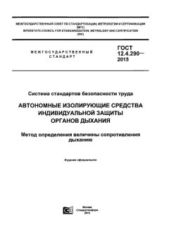 ГОСТ 12.4.290-2015