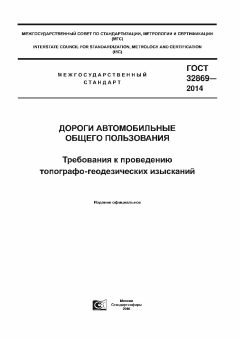 ГОСТ 32869-2014