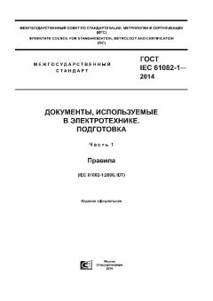 ГОСТ IEC 61082-1-2014