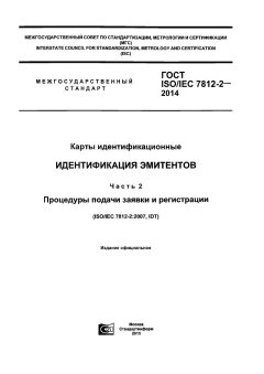 ГОСТ ISO/IEC 7812-2-2014