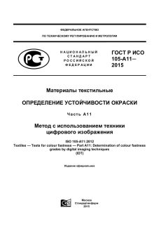 ГОСТ Р ИСО 105-A11-2015