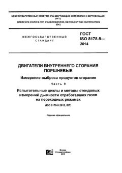 ГОСТ ISO 8178-9-2014