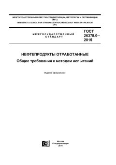 ГОСТ 26378.0-2015