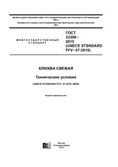 ГОСТ 33309-2015