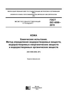 ГОСТ ISO 4098-2015