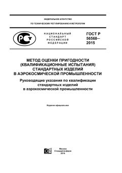 ГОСТ Р 56568-2015