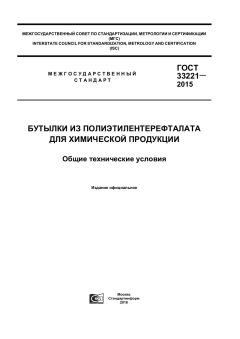 ГОСТ 33221-2015