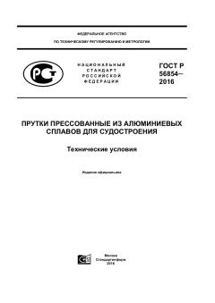 ГОСТ Р 56854-2016